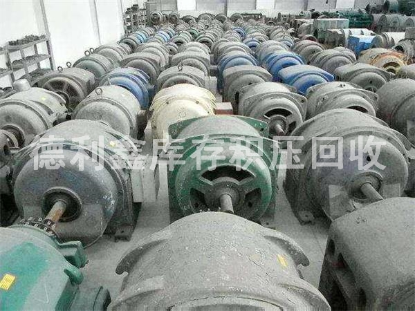 廢舊電機回收，庫存舊電機回收